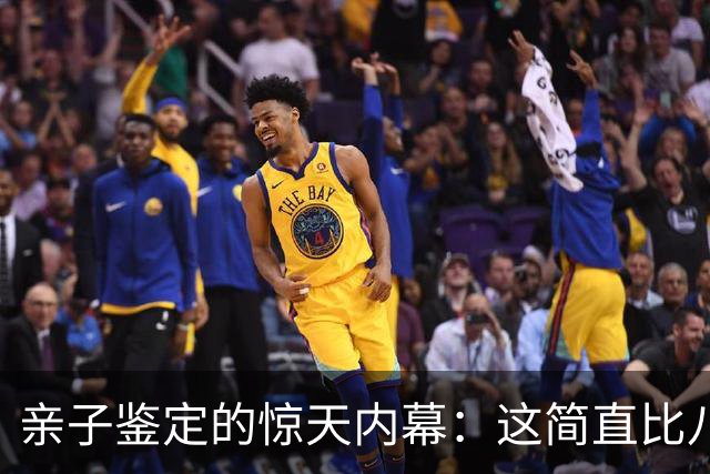 亲子鉴定的惊天内幕：这简直比八点档还离谱！