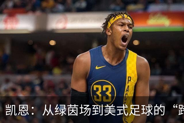 凯恩：从绿茵场到美式足球的“跨界”梦想