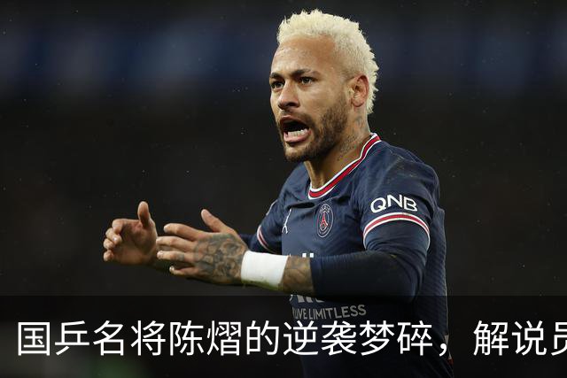 国乒名将陈熠的逆袭梦碎，解说员心脏遭遇“急救
