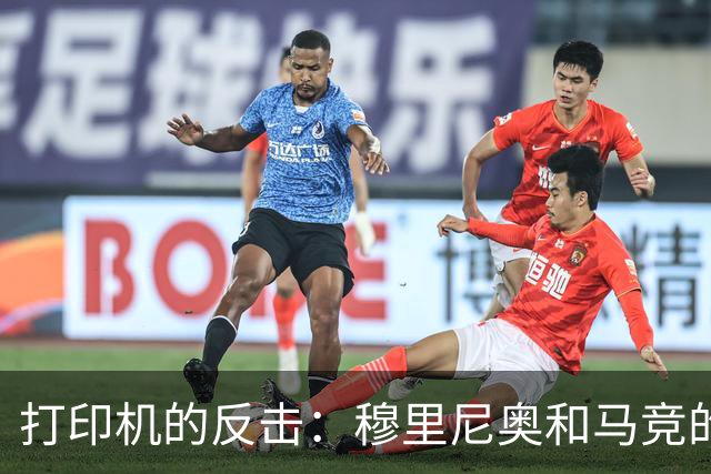 打印机的反击：穆里尼奥和马竞的“纸上战争