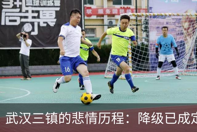 武汉三镇的悲情历程：降级已成定局，津门虎乐开怀！