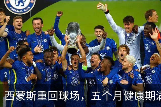 西蒙斯重回球场，五个月健康期满，准备开打！