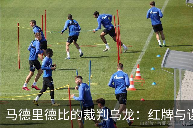 马德里德比的裁判乌龙：红牌与误判大揭秘